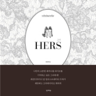 HERS(그녀)